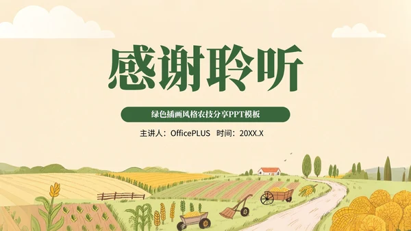 绿色插画风格提升农业技术+助力丰产丰收PPT模板
