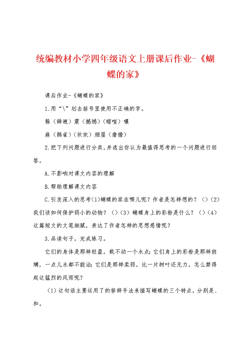 统编教材小学四年级语文上册课后作业-《蝴蝶的家》