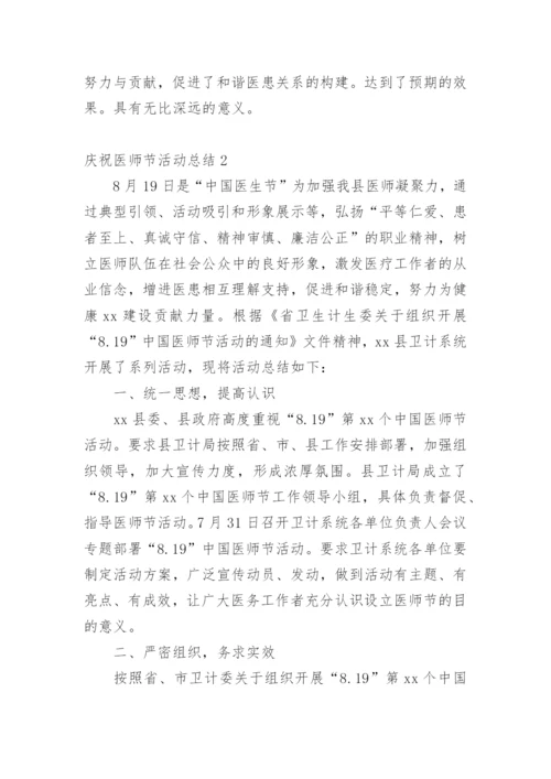 庆祝医师节活动总结.docx