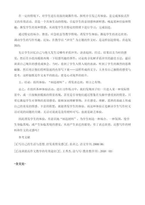 通过体验活动-让学生的习作言之有物--体验式作文教学的实践与探索.docx