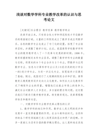 浅谈对数学学科专业教学改革的认识与思考论文.docx