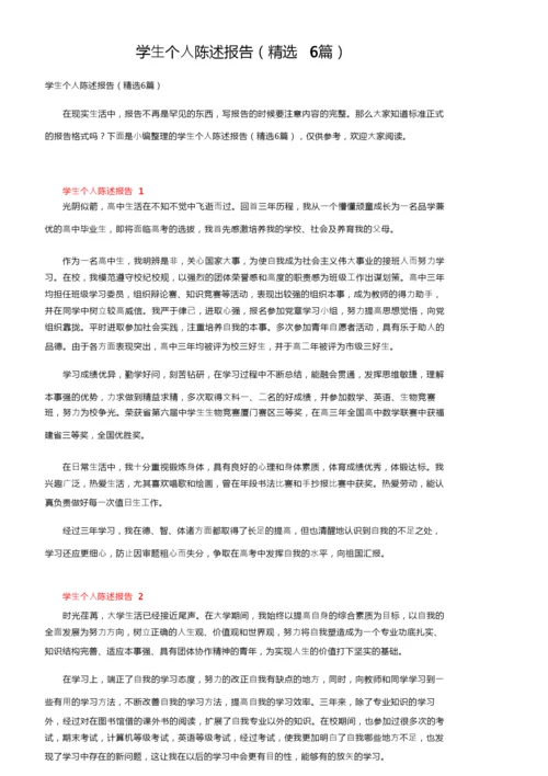 学生个人陈述报告（精选6篇）.docx