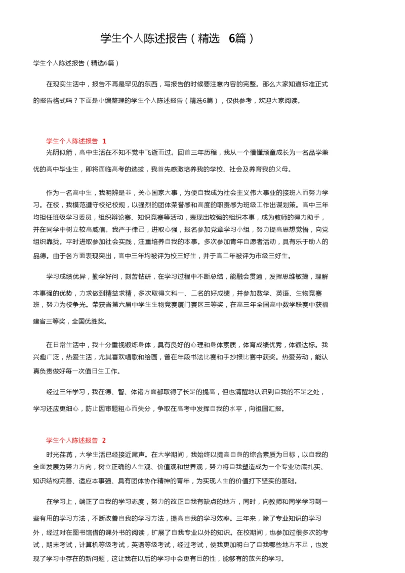 学生个人陈述报告（精选6篇）.docx