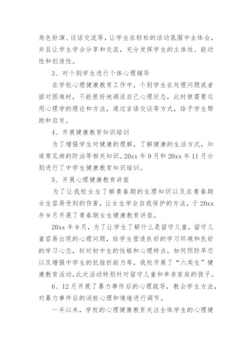 初中心理健康教师工作总结.docx