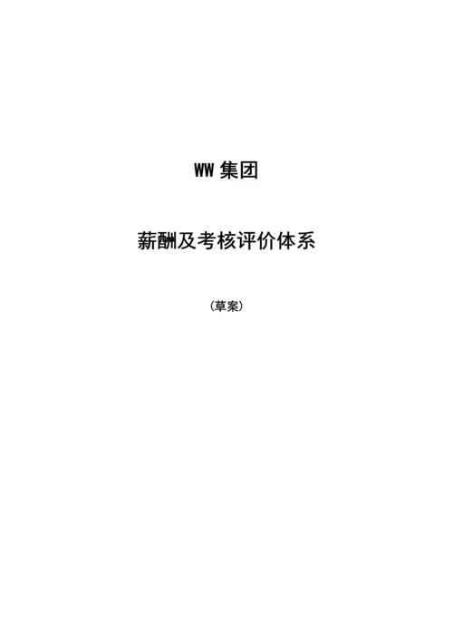 WW集团薪酬及考评全新体系.docx