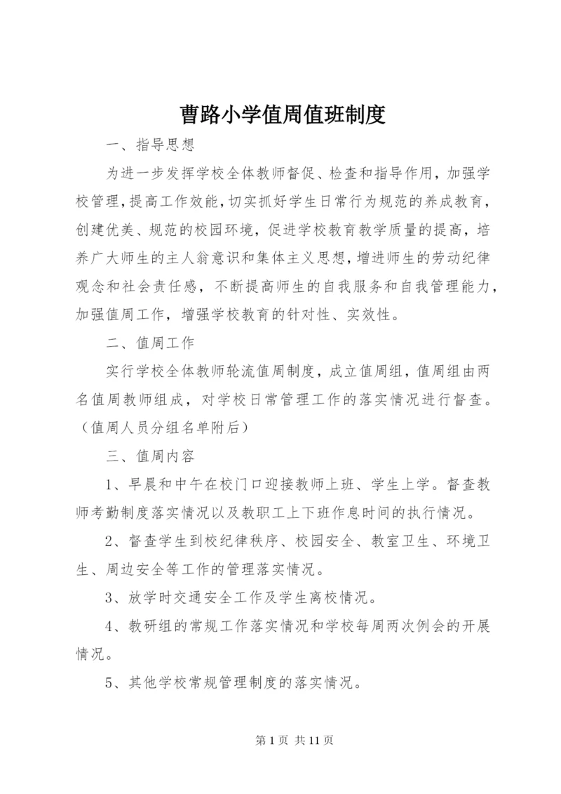 曹路小学值周值班制度.docx