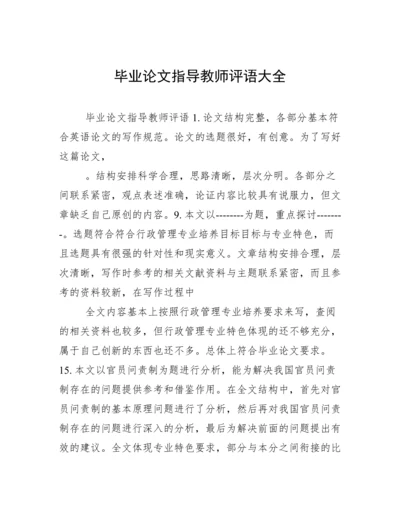 毕业论文指导教师评语大全.docx