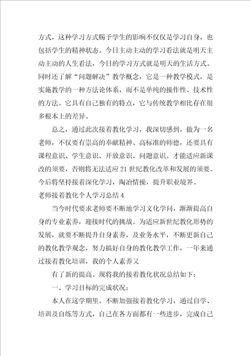 教师继续教育个人学习总结2