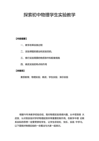 探索初中物理学生实验教学