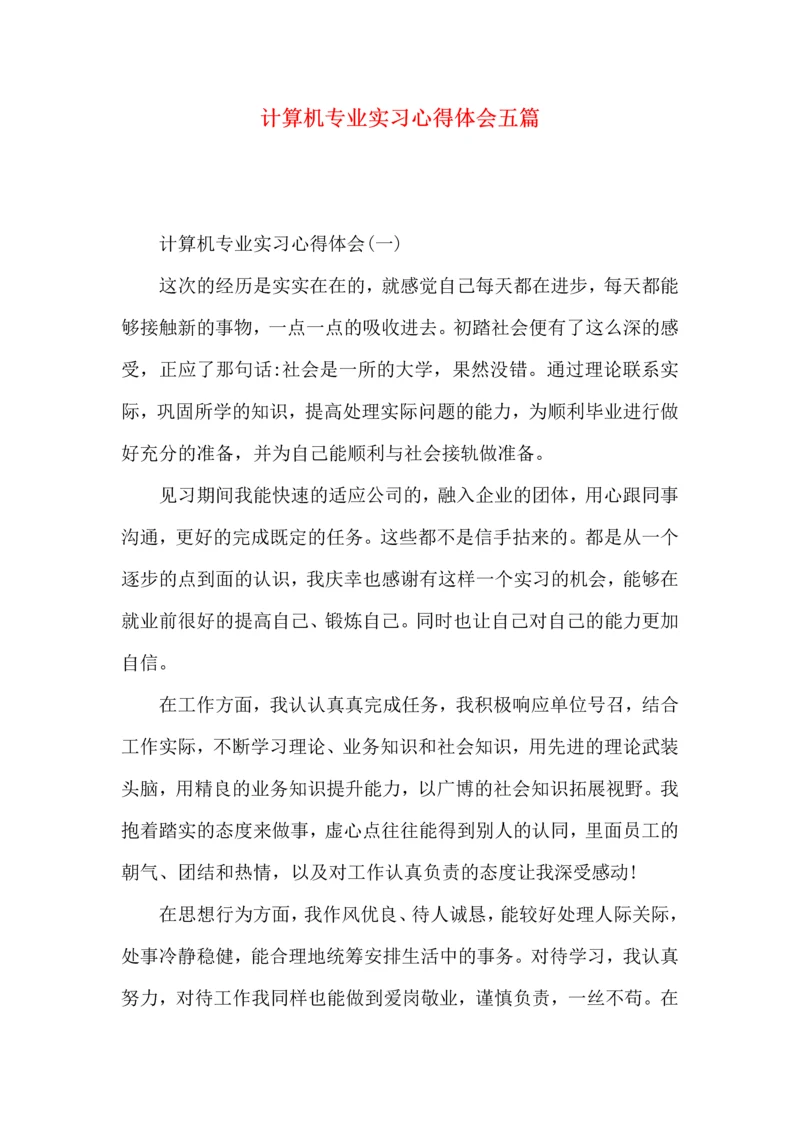 计算机专业实习心得体会五篇.docx