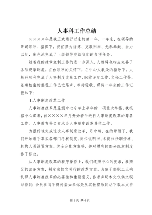 人事科工作总结精编.docx