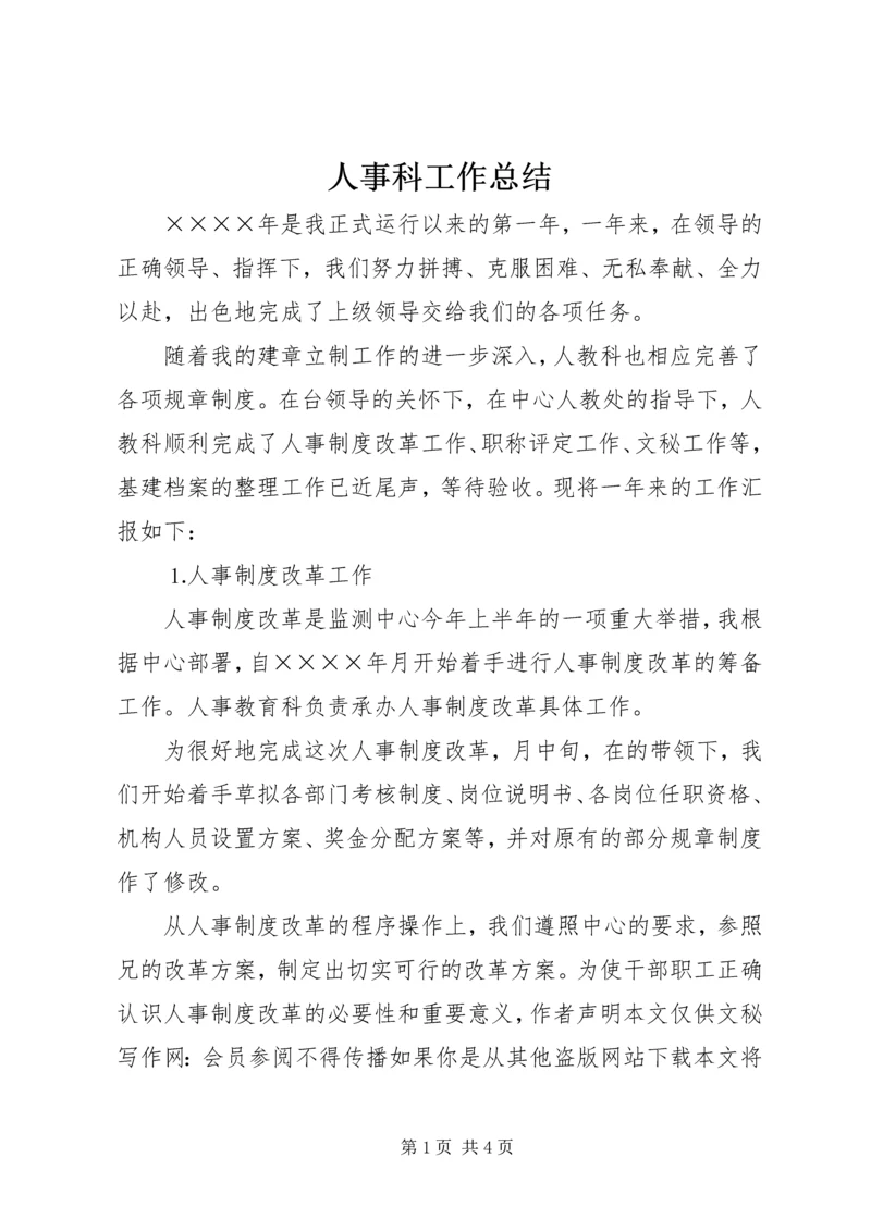 人事科工作总结精编.docx