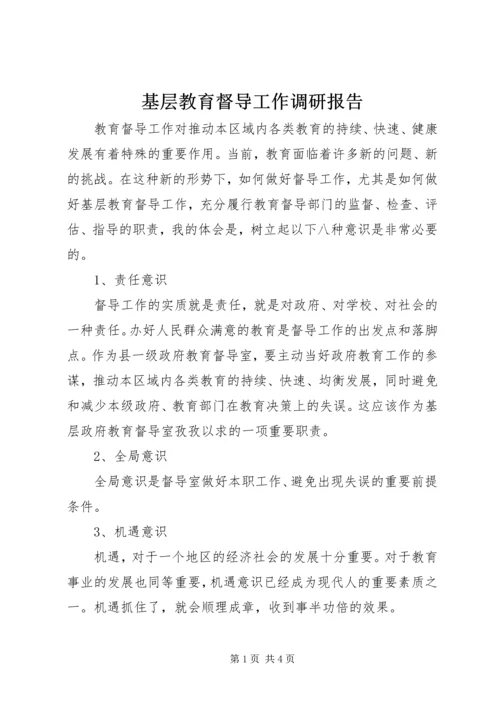 基层教育督导工作调研报告.docx