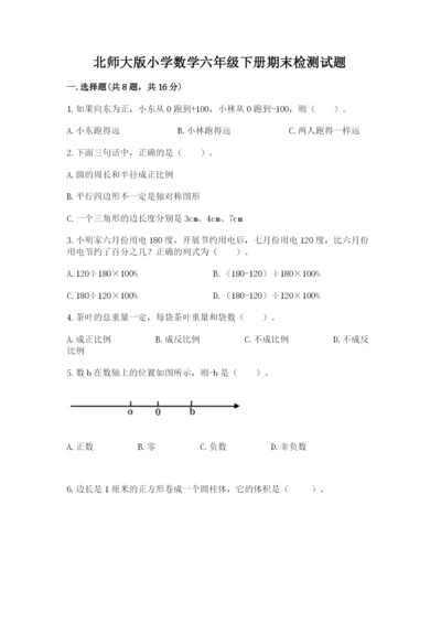 北师大版小学数学六年级下册期末检测试题含答案【突破训练】.docx