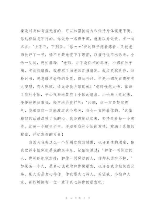 《友谊需要真诚的付出》读后感.docx