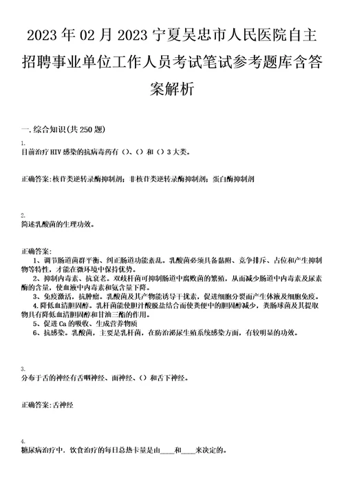 2023年02月2023宁夏吴忠市人民医院自主招聘事业单位工作人员考试笔试参考题库含答案解析