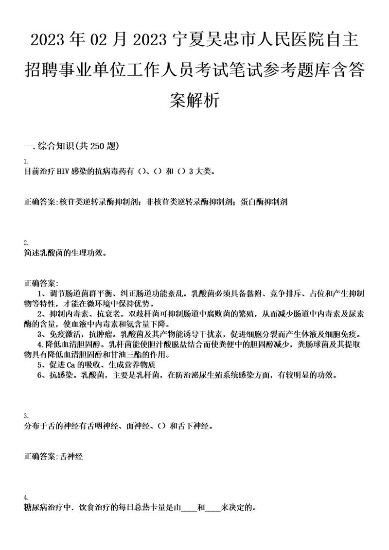 2023年02月2023宁夏吴忠市人民医院自主招聘事业单位工作人员考试笔试参考题库含答案解析