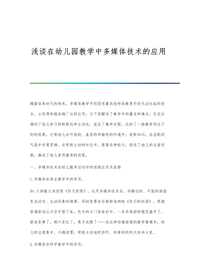 浅谈在幼儿园教学中多媒体技术的应用.docx