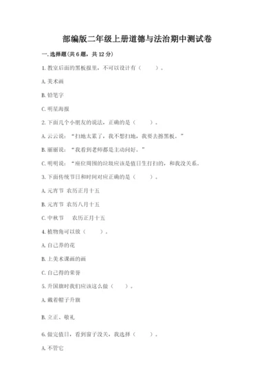 部编版二年级上册道德与法治期中测试卷含答案（典型题）.docx