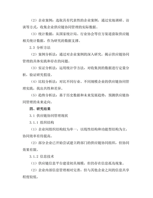 供应链协同管理的现状与发展趋势