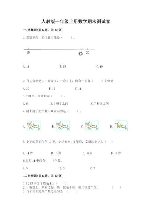 人教版一年级上册数学期末测试卷及完整答案【全优】.docx