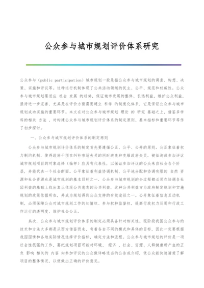 公众参与城市规划评价体系研究.docx