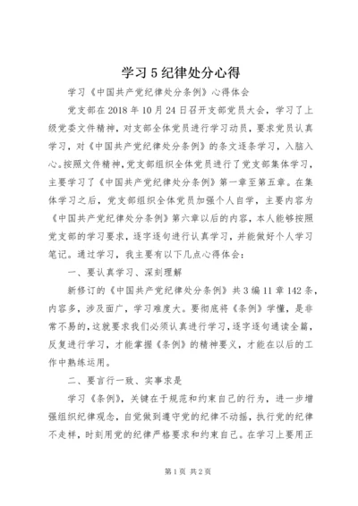 学习5纪律处分心得 (3).docx