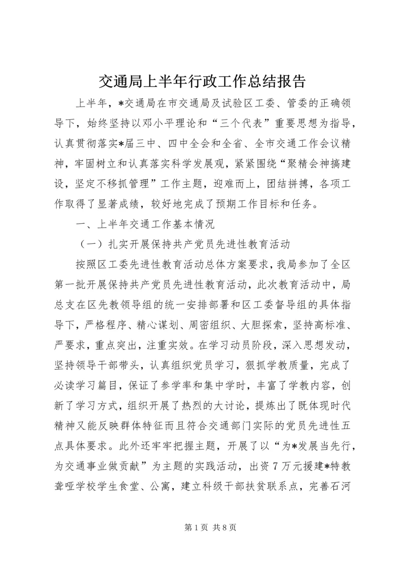 交通局上半年行政工作总结报告.docx