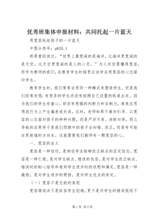 优秀班集体申报材料：共同托起一片蓝天 (5).docx