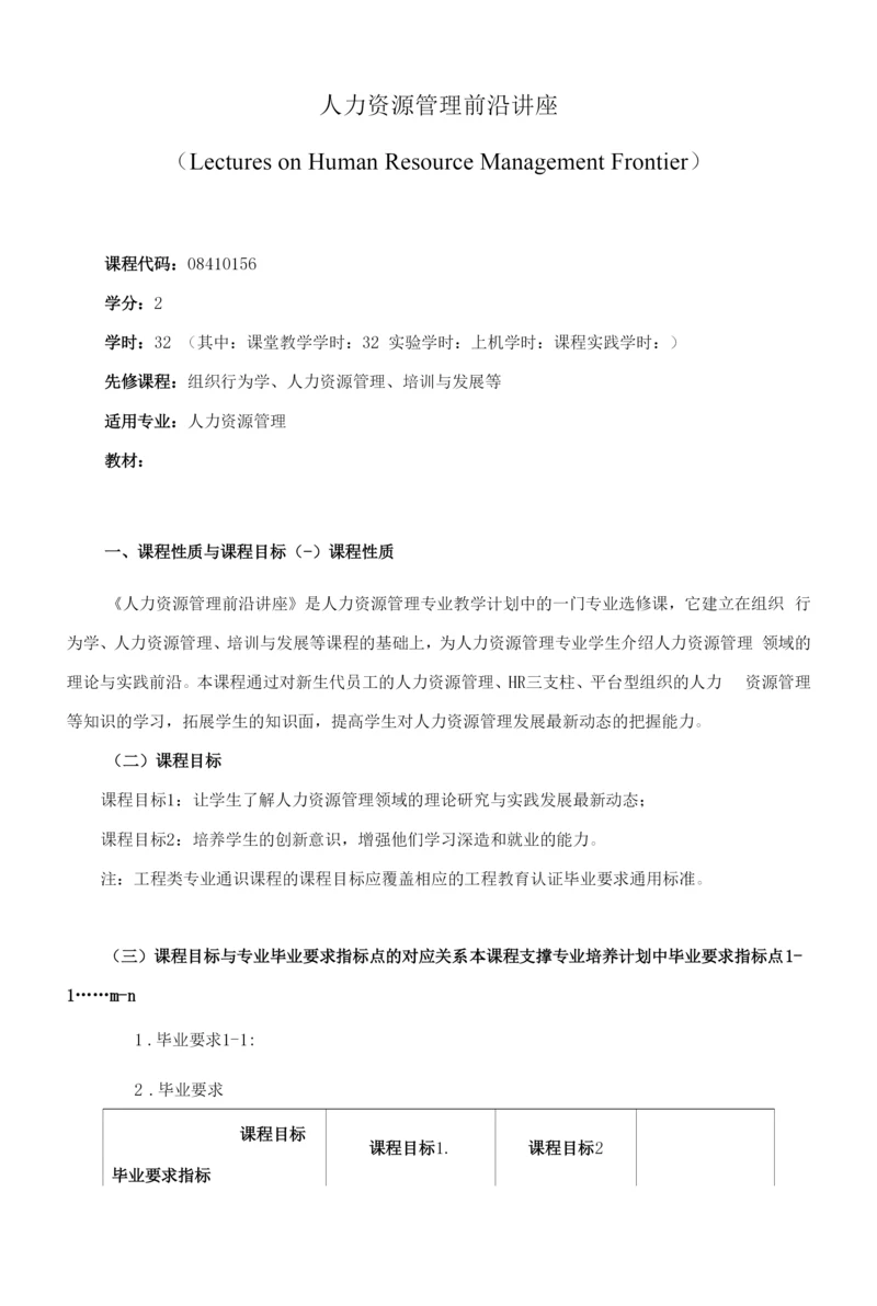 《人力资源管理前沿讲座》课程教学大纲(本科).docx