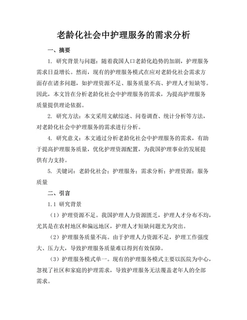 老龄化社会中护理服务的需求分析