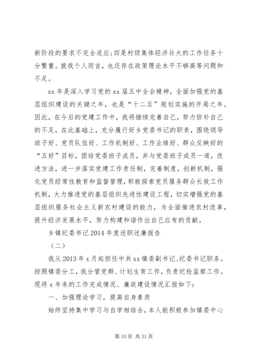 乡镇纪委书记某年度述职述廉报告.docx