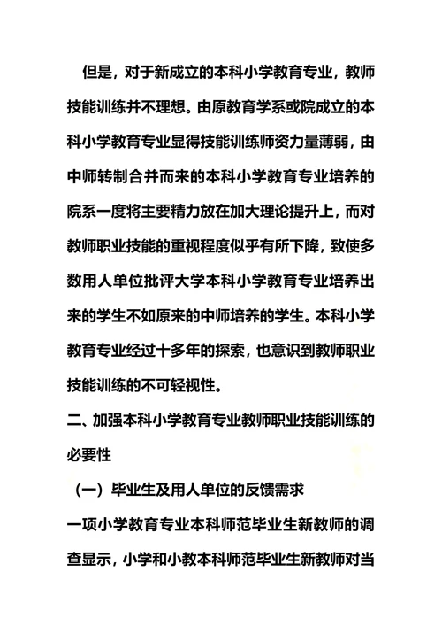 论本科小学教育专业教师职业技能训练