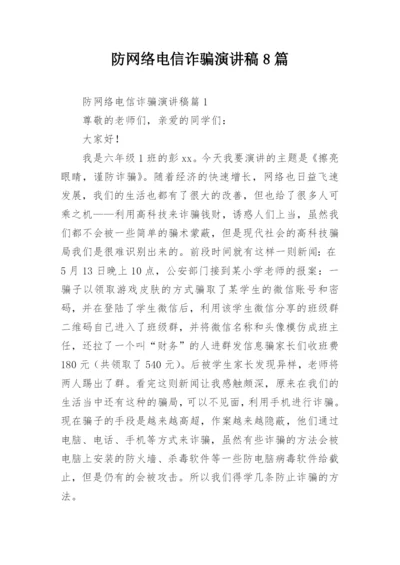 防网络电信诈骗演讲稿8篇.docx