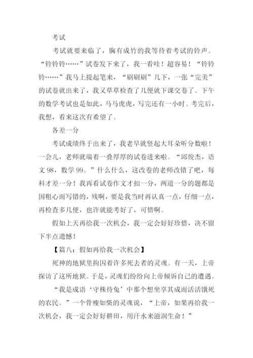作文假如再给我一次机会.docx