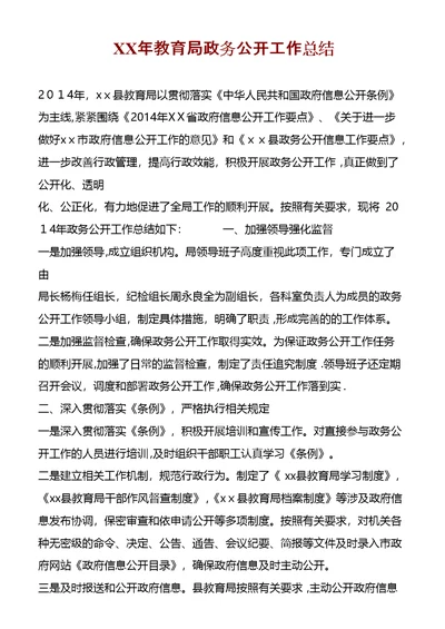 XX年教育局政务公开工作总结 (2)