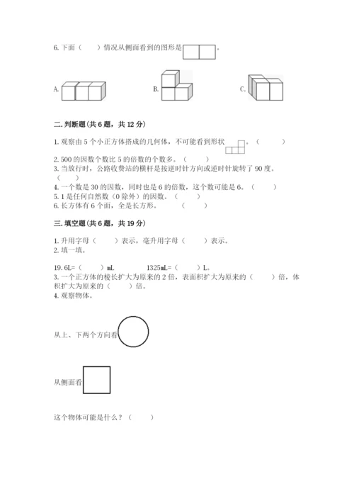 人教版五年级下册数学期末测试卷附答案（名师推荐）.docx