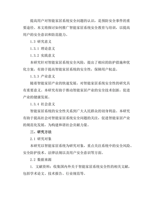 智能家居系统的安全性分析