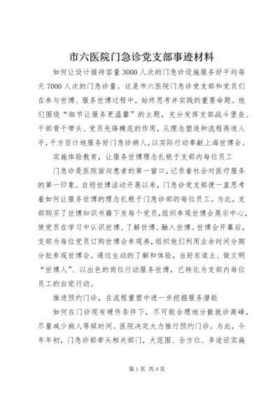 市六医院门急诊党支部事迹材料.docx