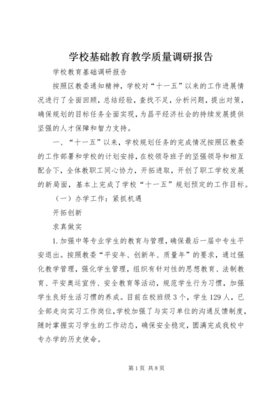 学校基础教育教学质量调研报告 (2).docx