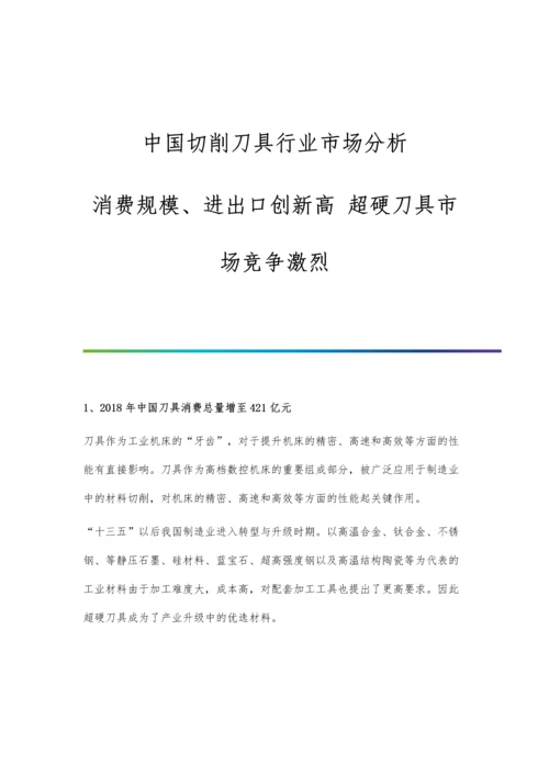 中国切削刀具行业市场分析消费规模、进出口创新高-超硬刀具市场竞争激烈.docx