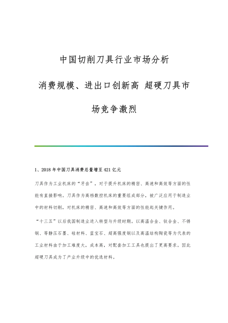 中国切削刀具行业市场分析消费规模、进出口创新高-超硬刀具市场竞争激烈.docx