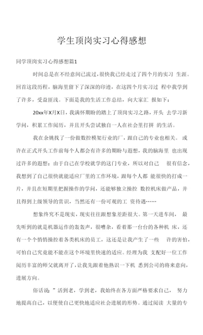 学生顶岗实习心得感想.docx