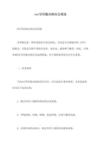 cvc导管脱出的应急预案