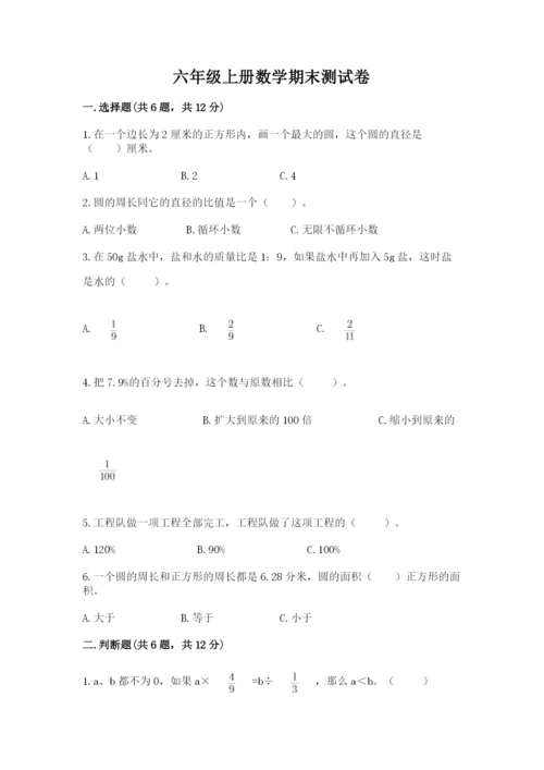 六年级上册数学期末测试卷含完整答案【易错题】.docx