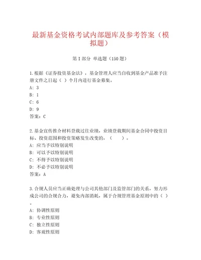 历年基金资格考试通关秘籍题库及答案（名校卷）