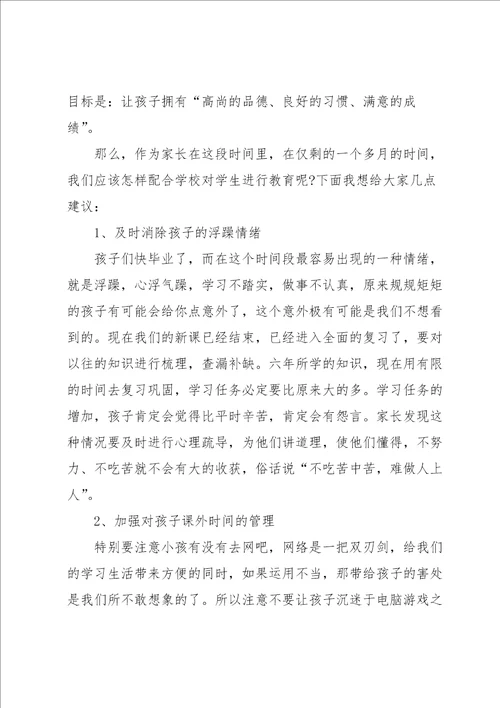 毕业前家长会班主任讲话