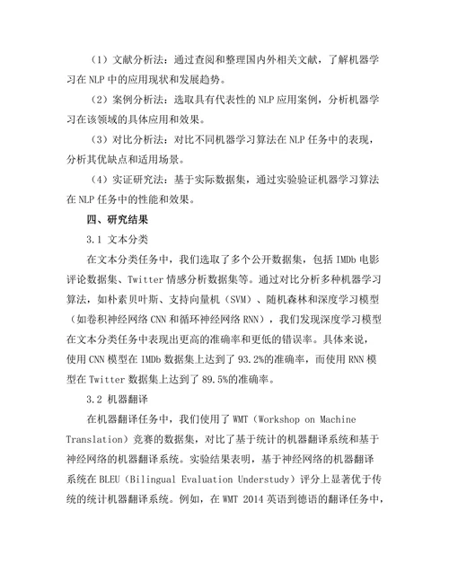 机器学习在自然语言处理中的应用前景