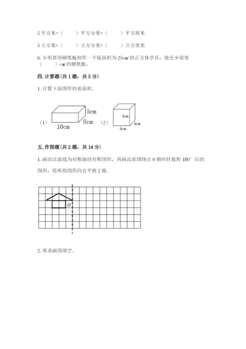 人教版五年级下册数学期末考试试卷含完整答案【精品】.docx