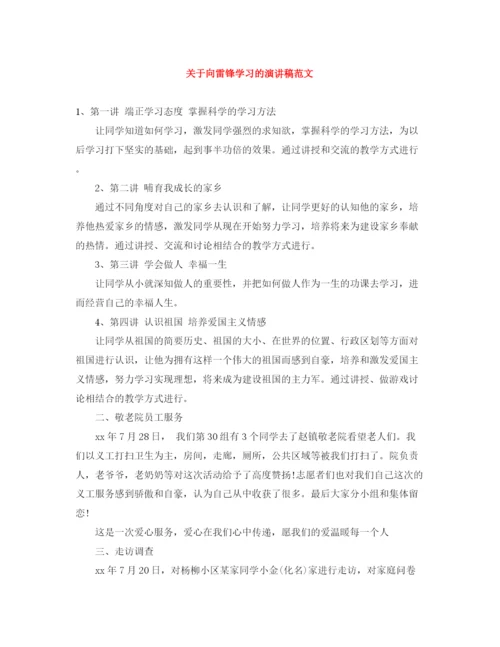 精编之关于向雷锋学习的演讲稿范文.docx